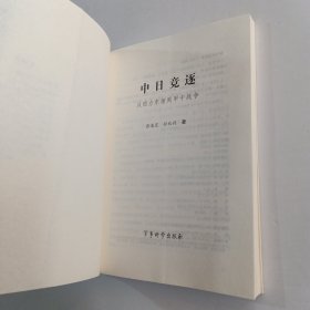 中日竞逐——从西力东渐到甲午战争