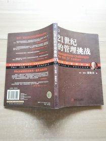 21世纪的管理挑战