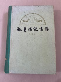 贩书偶记续编（内有勾画 不影响阅读）