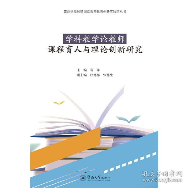 学科教学论教师课程育人与理论创新研究（嘉应学院创建国家教师教育创新实验区丛书）