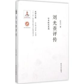 全新正版 刘光蕡评传/学术研究系列/关学文库 武占江 9787560435404 西北大学出版社