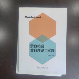 蒙台梭利教育理论与实践