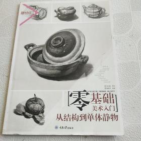 零基础美术入门.从结构到单体静物