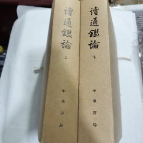 读通鉴论：大字本，王夫之，王船山，铅体字印刷，纯质纸锁线装订，竖排繁体。中华书局1975年一版一印，十册全