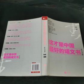 这才是中国最好的语文书：散文分册