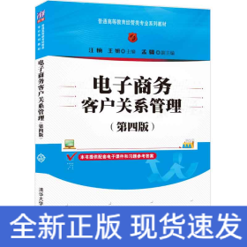 电子商务客户关系管理（第四版）/普通高等教育经管类专业系列教材