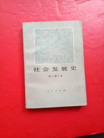 社会发展史【一版一印】