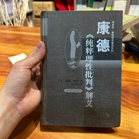 康德《纯粹理性批判》解义