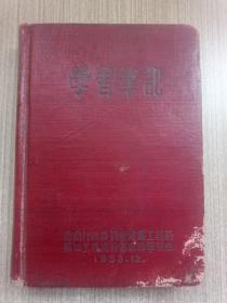 学习笔记本(西南行政委员会建筑工程局第四工程处干部理论学习班1953.12)