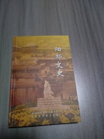 阳郊文史14（旅游资源专辑）