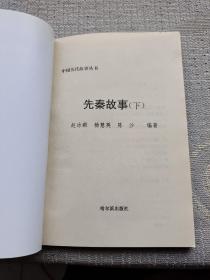 先秦故事（下）