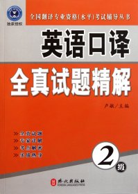 全国翻译专业资格（水平）考试辅导丛书：英语口译全真试题精解（2级）