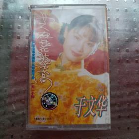 磁带 于文华《芝麻开花节节高》1996