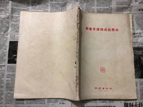 工具书：测量手薄格式说明书，16开，1959年