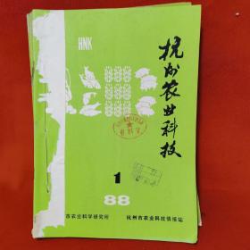 杭州农业科技 1988 1-12期