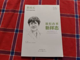 课程改革新样态