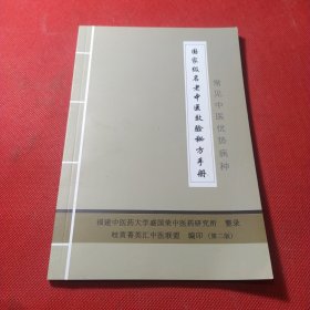 国家级名老中医效验秘方手册（常见中医优势病种）