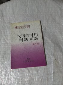 汉语的时相时制时态