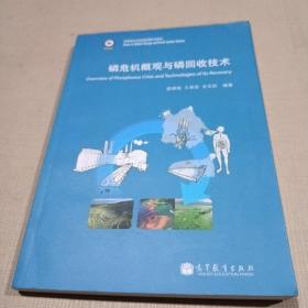 全球变化与地球系统科学系列：磷危机概观与磷回收技术