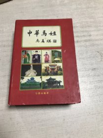 中华马姓