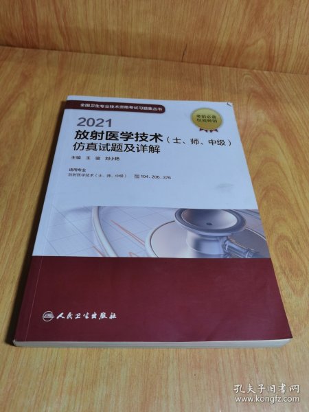 人卫版·2021放射医学技术（士、师、中级）仿真试题及详解·2021新版·职称考试