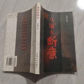 马锡五断案  品如图