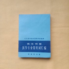 俄汉对照医学专业常用词汇编