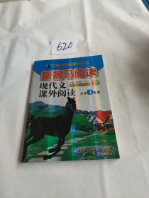 现代文课外阅读（小学4年级第九次修订版有声阅读）/新黑马阅读。。