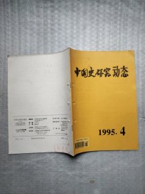 中国史研究动态1995年第4期