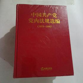 中国共产党党内法规选编（1978-2012）全4册