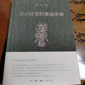 唐宋时期的雕版印刷