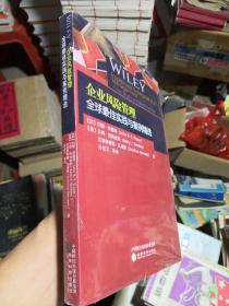 企业风险管理全球最佳实践与案例精选（正版未拆封）