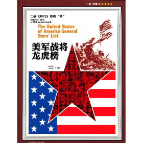 美軍將帥龍虎榜北京聯(lián)合出版公司9787550206823