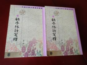 顾亭林诗笺注(全二册) / 中国古典文学基本丛书 [清] 顾炎武 著 王冀民 笺释 中华书局 2003年1版2印 正版现货 实物拍照