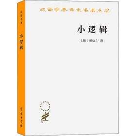 小逻辑 伦理学、逻辑学 (德)黑格尔 新华正版