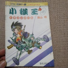 儿童科幻连环画册 小猴王(4)