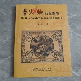 北京火柴商标图鉴 马洪签名