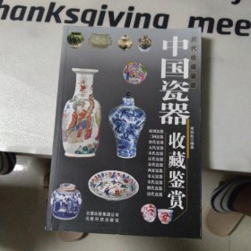 中国瓷器收藏鉴赏 (无笔记)