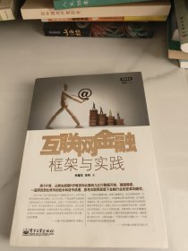 互联网金融：框架与实践