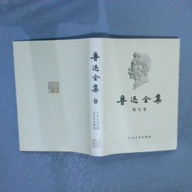 鲁迅全集 9   精装