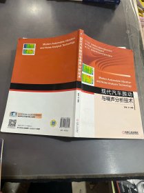 现代汽车振动与噪声分析技术