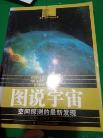 图说宇宙：空间探测的最新发现