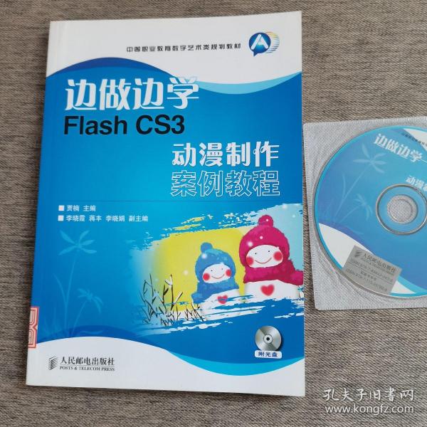 边做边学Flash CS3动漫制作案例教程-附光盘