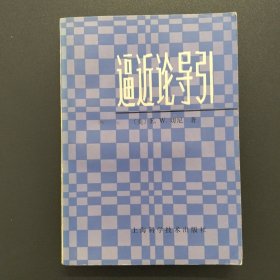 逼近论导引【实拍现货，1981年1版1印】