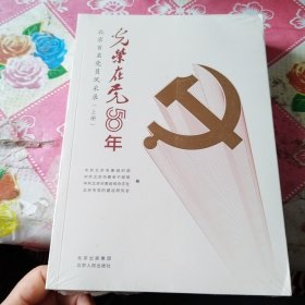 光荣在党50年(北京百名党员风采录上下)