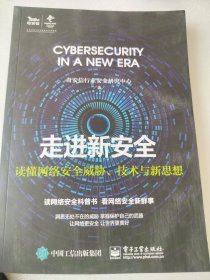 走进新安全——读懂网络安全威胁、技术与新思想