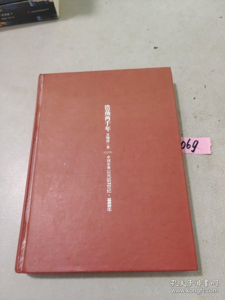 浩荡两千年：中国企业公元前7世纪——1869年