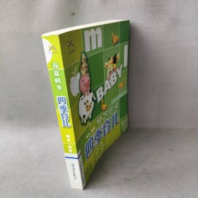 春夏秋冬·四季育儿