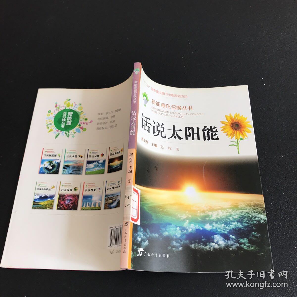 新能源在召唤丛书：话说太阳能