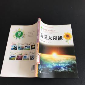 新能源在召唤丛书：话说太阳能